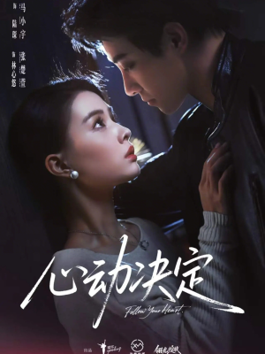 心动决定（62集）第一季