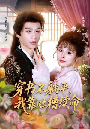 穿书不躺平，我靠吐槽续命（79集）全集我都看完了