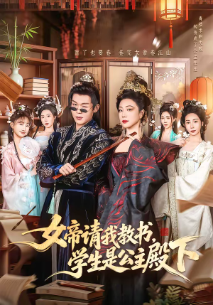 女帝请我教书，学生是公主殿下（60集）好看又上头短剧