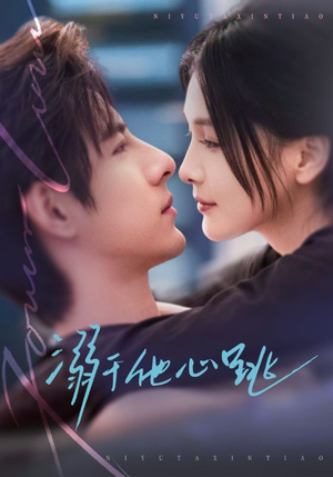 溺于他心跳（66集）观看软件