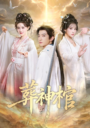 葬神棺（60集）推荐热门短剧