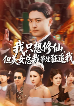 我只想修仙，但美女总裁带娃狂追我（81集）热门短剧来袭