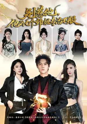 别惹他，他的七个师姐专治不服（60集）精彩短剧又来了