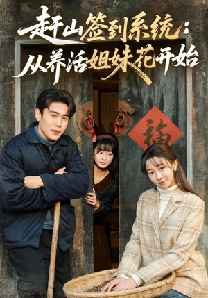 赶山签到系统：从养活姐妹花开始（80集）抢先看新短剧