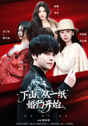 下山，从一纸婚约开始（90集）好看的短剧