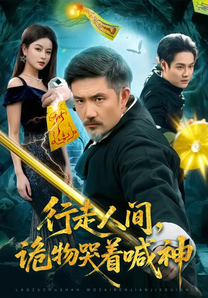 行走人间，诡物哭着喊神（107集）免费观看完整版