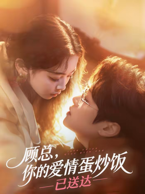 顾总，你的爱情蛋炒饭已送达（141集）哪个网站可以看