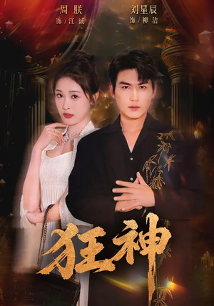 狂神（62集）短剧全集免费