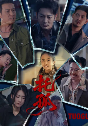 托孤（65集）在哪看