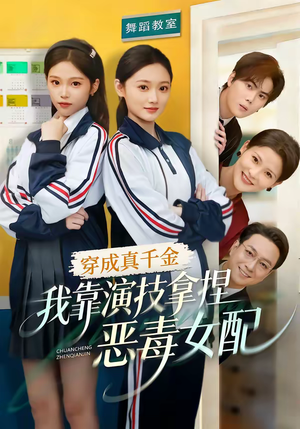 穿成真千金，我靠演技拿捏恶毒女配（58集）免费看