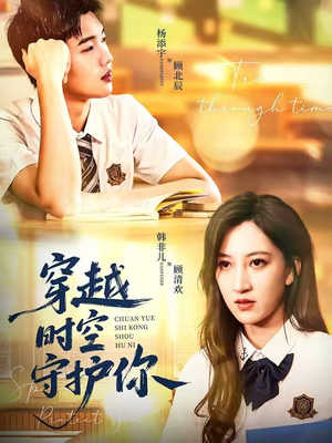 穿越时空守护你（60集）无需充值尽情看