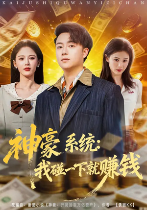 神豪系统：我碰一下就赚钱（80集）免费短剧推荐