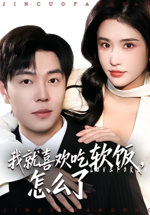 我就喜欢吃软饭，怎么了（72集）好看短剧分享