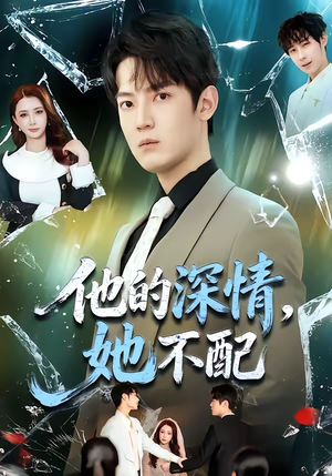 他的深情，她不配（69集）精彩短剧推荐