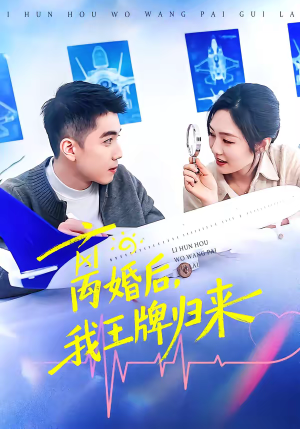 离婚后，我王牌归来（94集）独家短剧免费看