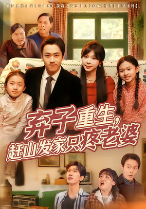 弃子重生，赶山发家只疼老婆（80集）排行榜前十短剧