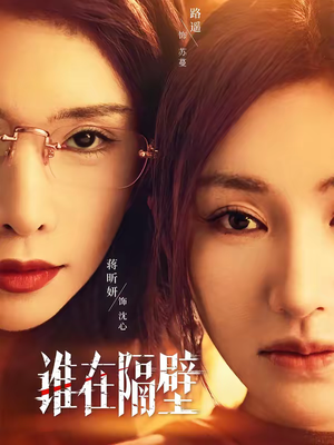 谁在隔壁（40集）百度网盘资源