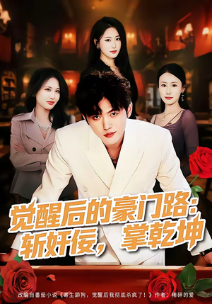 觉醒后的豪门路：斩奸佞掌乾坤（80集）热播短剧推荐