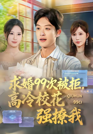 求婚99次被拒，高冷校花强撩我（70集）网盘在线观看