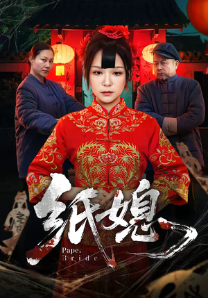 纸媳（67集）我真的爱了