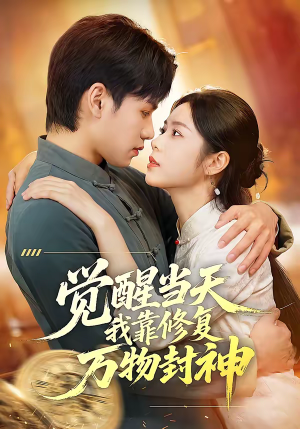 觉醒当天我靠修复万物封神（60集）全集在线看