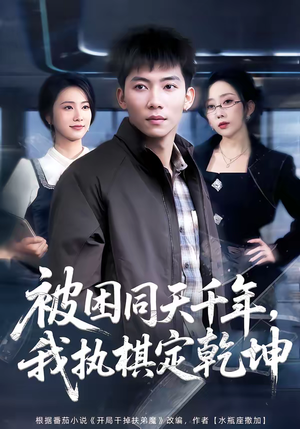 被困同天千年，我执棋定乾坤（70集）短剧太好看了