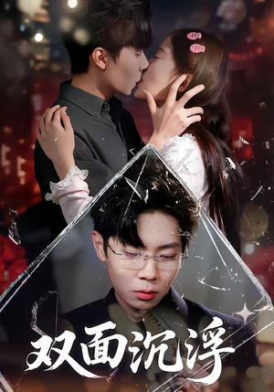 双面沉浮（80集）红果免费看短剧