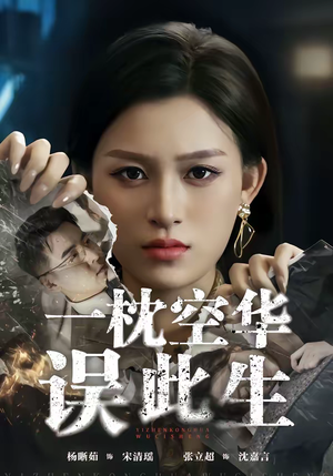 一枕空华误此生（67集）在哪看