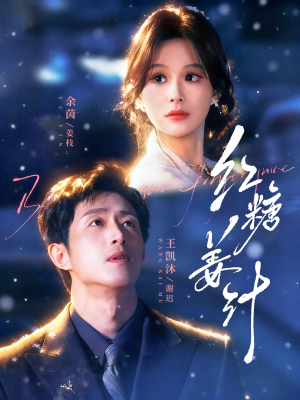 红糖姜汁（83集）精彩短剧推荐