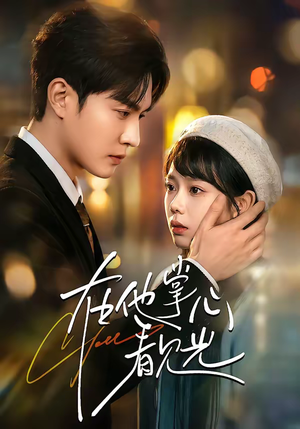 在他掌心看见光（99集）热门短剧免费看