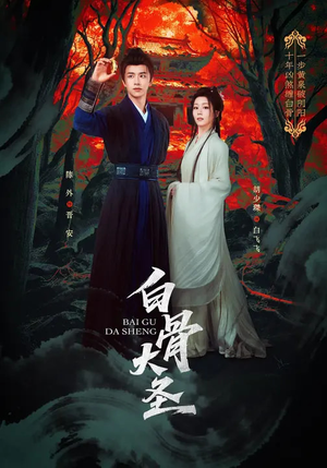 白骨大圣（80集）爆款短剧一起追