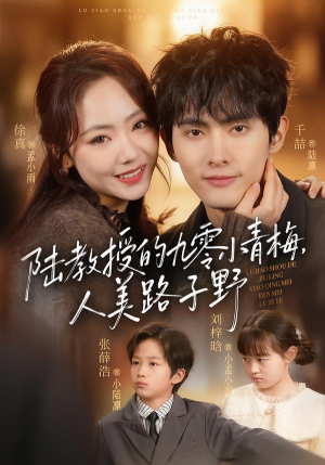 陆教授的九零小青梅，人美路子野（80集）短视频追剧推荐