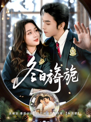 冬日旖旎(60集) 冬日旖旎(60集)精彩短剧片段