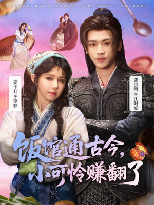 饭馆通古今，小可怜赚翻了（65集）在哪看免费