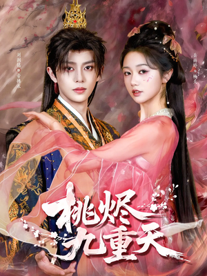桃烬九重天(103集) 桃烬九重天(103集)最新热播短剧