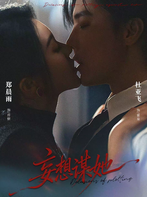 妄想谋她（80集）大结局太过瘾了