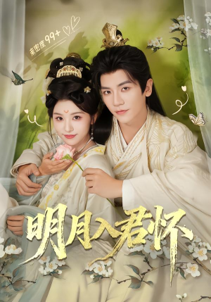 明月入君怀（70集）男主角是谁