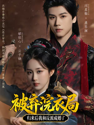 被弃浣衣局，归来后我和反派成婚了（61集）热门了短剧