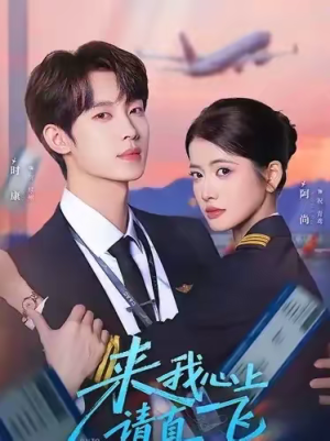 来我心上请直飞（67集）热门短剧在线看
