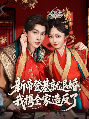 新帝登基就退婚，我携全家造反了（60集）短剧太精彩