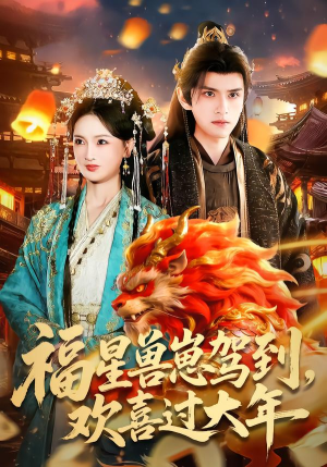 福星兽崽驾到，欢喜过大年（80集）精彩好看短剧