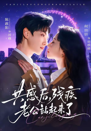 共感后，残疾老公站起来了（68集）这短剧太好看了