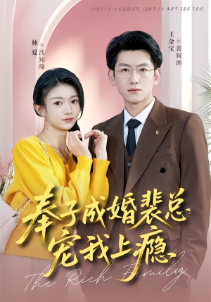 奉子成婚裴总宠我上瘾（59集）甜宠短剧追到爽