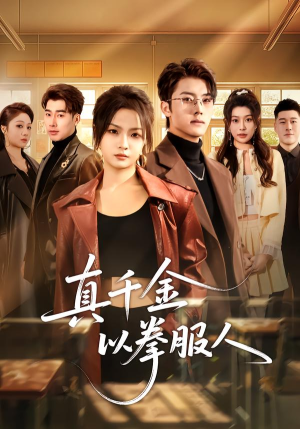 真千金以拳服人(80集) 真千金以拳服人(80集)零花钱看整部剧