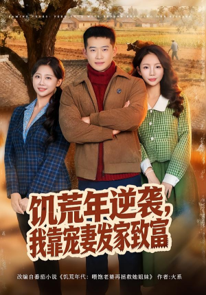 饥荒年逆袭，我靠宠妻发家致富（70集）一口气看完全集