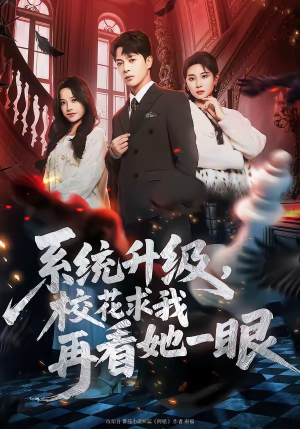 系统升级，校花求我再看她一眼（62集）精彩的网络短剧