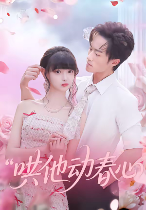 哄他动春心（87集）最火短剧热播中
