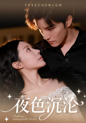 夜色沉沦（57集）最后一集