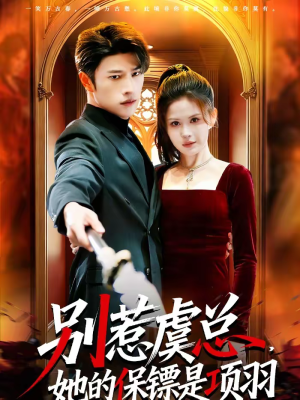 别惹虞总，她的保镖是项羽（95集）抢先看新短剧