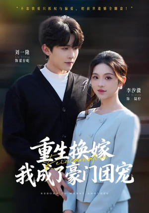 重生换嫁，我成了豪门团宠（65集）免费版